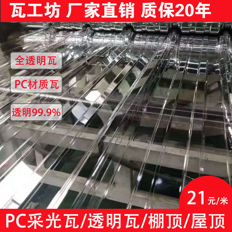 PC full transparent tile greenhouse PC Rain shed plate Color steel tile plate glass fiber tile bright tile transparent