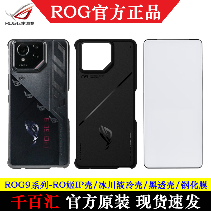 Asus Rog9 Gaming Phone 9Pro Glacier Liquid Cooling Phone Case Full Coverage Anti-Drop Ro Ji Ip Semi-Transparent Black Hollow Cooling Fan Protective Case Official Qq Speed High-Definition Antibacterial Tempered Film 8