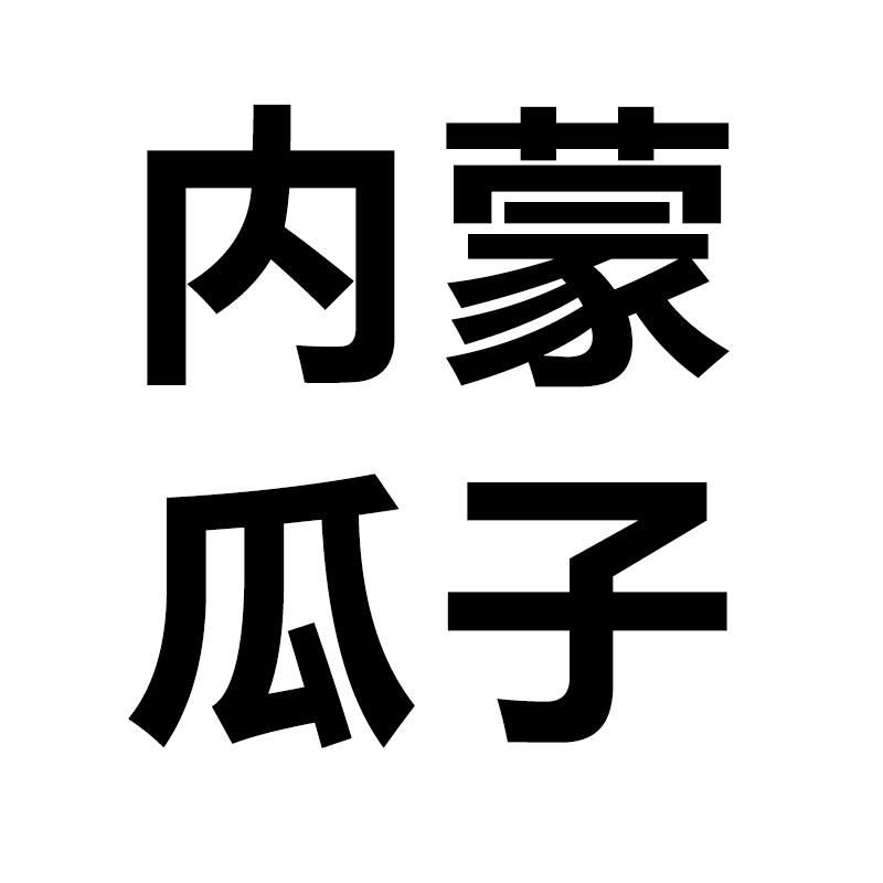 内蒙瓜子厂家直销的LOGO