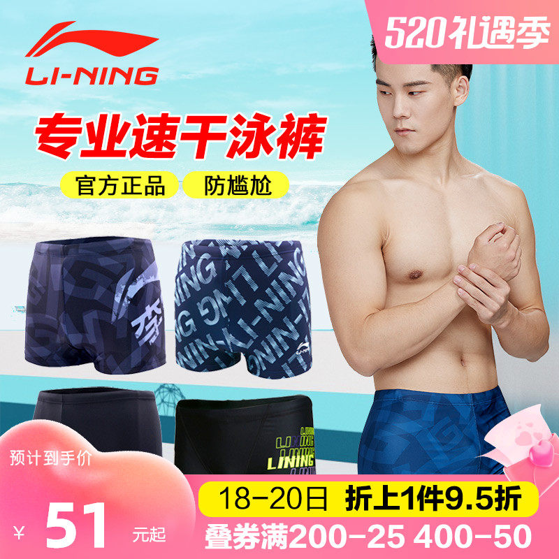 Li Ning race speed anti-chlorine speed dry professional swimming pants spa sexy flat corner swimsuit men's men's swimming trunks swimming hat
