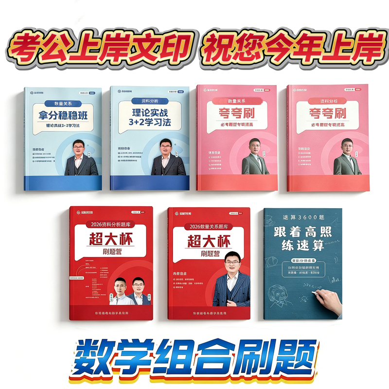2026 Super Comprehensive High-Quality Study Materials for National and Provincial Exams: Super Large Cup of Information on Theory 3+2 and Quantitative Relationships Theory