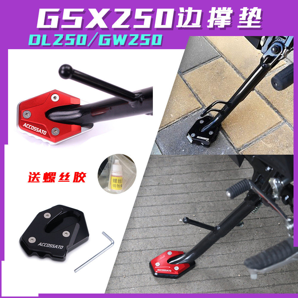 Suitable for motorcycle GSX250R side support pad DL250 modified small tripod pad GW side frame foot pad base