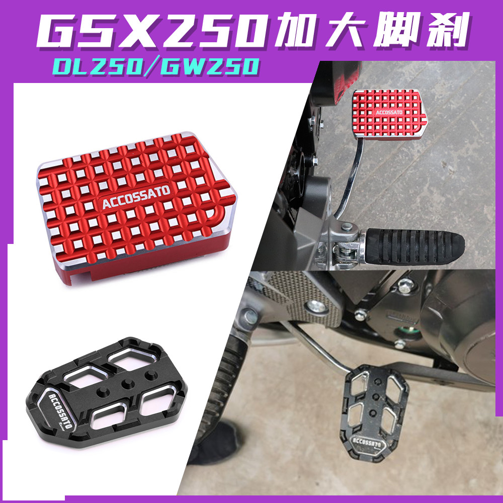 Suitable for GSX 250R modifier accessories plus footbrake brake GW250 rear brake pedal DL250 foot slip