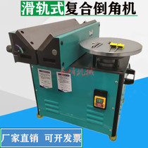 High-Power 45-degree Chamfering machine desktop multifunctional sliding rail type composite Chamfering machine inverted straight edge inner and outer circle chamferer