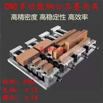CNC copper male fixture computer Gong multi-function copper male graphite fixture multi-station quick fixture flat clamp qiq