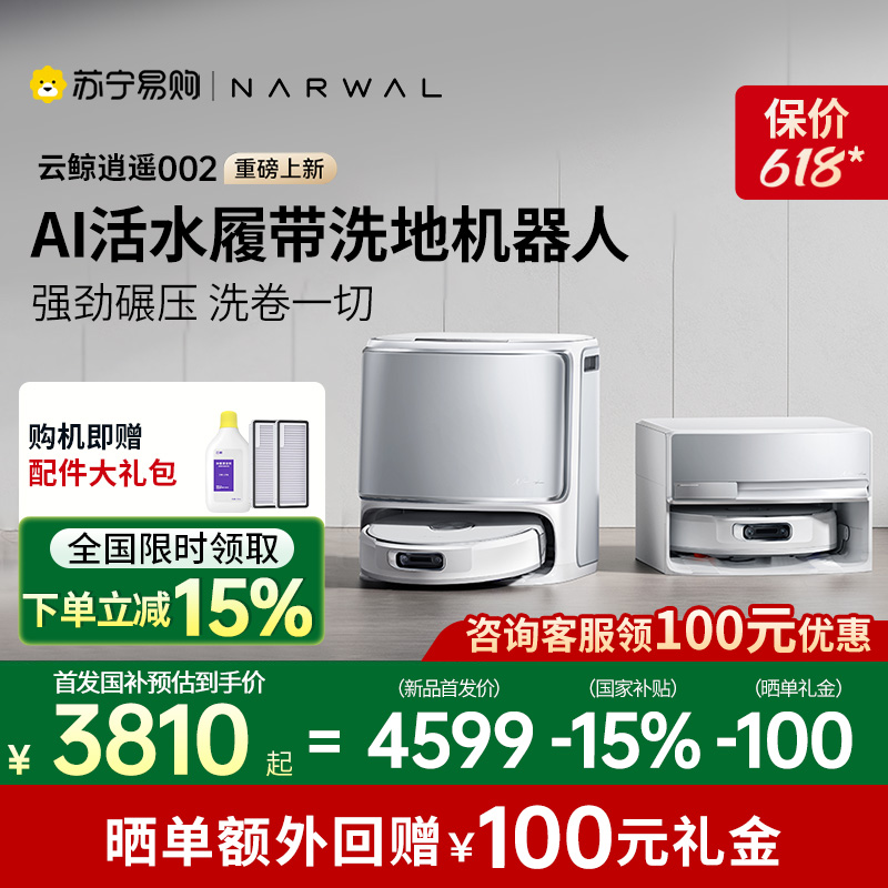 【新品上市】云鲸逍遥002AI活水履带洗地机器人扫地机拖全自动504
