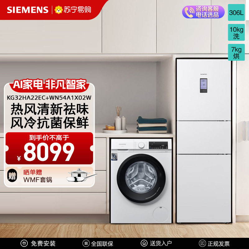 西门子冰洗套装306L三门冰箱+10KG洗烘一体洗衣机，厨房洗衣房的完美 