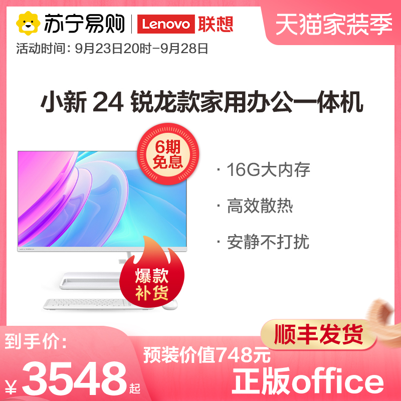 (SF) Lenovo Xiaoxin 24 27 desktop all-in-one computer 23.8 27-inch commercial office home learning desktop Suning Tesco official flagship store official website