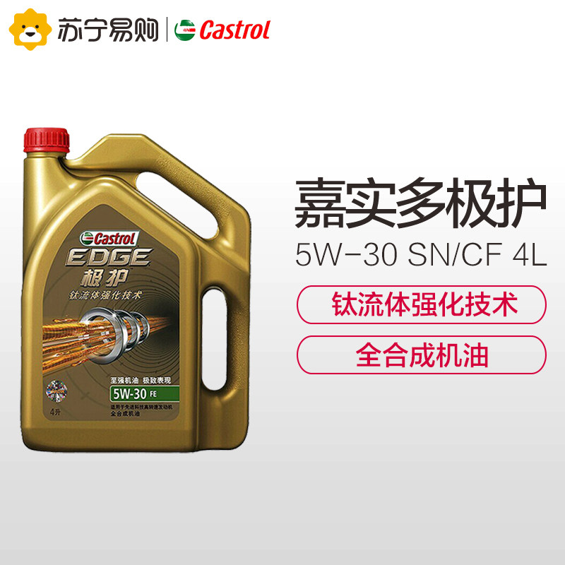(Suning self-operated) Castrol Extreme Care 5W-30 fully synthetic motor oil automotive lubricant SN CF 4L bottle