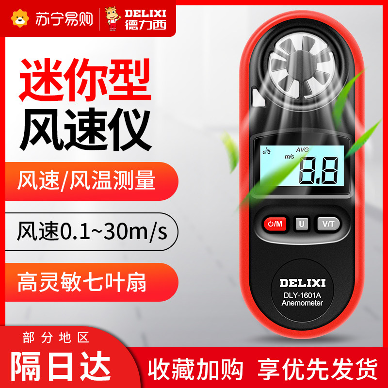 Delixi 880 Anemometer High Precision Wind Speed Measuring Instrument Wind Speed Gauge Wind Speed Gauge Wind Speed Sensor Handheld-Taobao