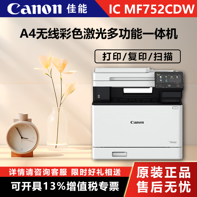 Canon (Canon) iC MF752Cdw A4 wireless color laser multifunction all-in-one machine print copy scanning automatic double-sided automatic draft feeder commercial (2