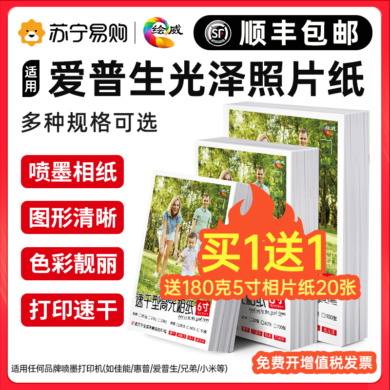 (Shunfeng) applicable epson Epson glossy photo paper 6 inch high light A4 photo paper quality printer 5 inch A67 inch 8 10 inch 10 inch paper photo album A5A6A3 (ploy 217