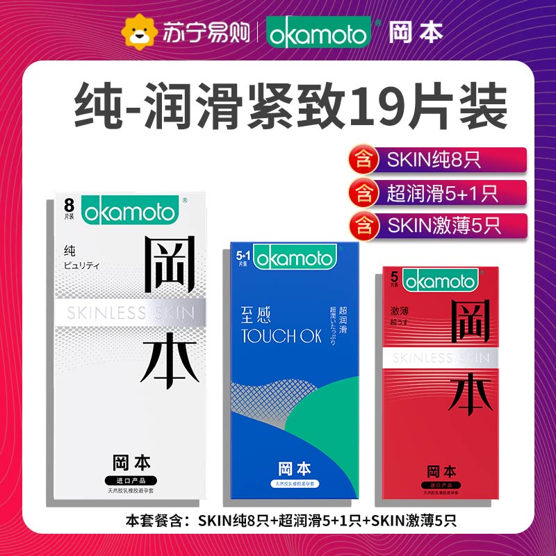 Okamoto 冈本 Skin系列 超润滑激薄避孕套 19只 双重优惠折后￥32.21包邮 拍3件￥82.87