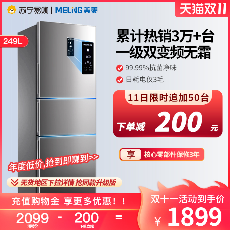 Meiling BCD-249WP3CX three-door three-door air-cooled first-class energy efficiency home refrigerator Suning Tesco official