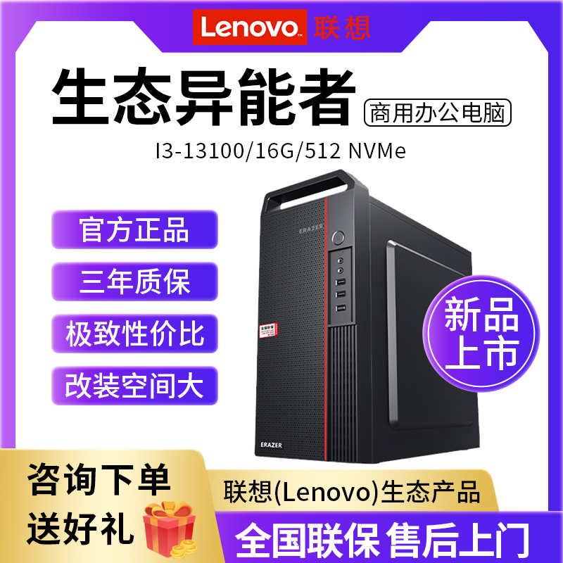 Associate (Lenovo) eco-herescan business office network class desktop computer host (I5-13400 16G 512 NVMe) (2901) -Tao