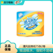 清风厨房纸家用卷纸吸油吸水去油实惠装厨房专用纸75张2 4卷2202