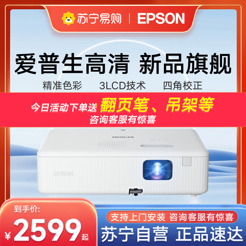 (Suning Recommended) EPSON Epson Aipson CO-W01 projectors highlight daytime high-definition 3000 lumpy office conference home theater home training network class commercial projectors 1979 -