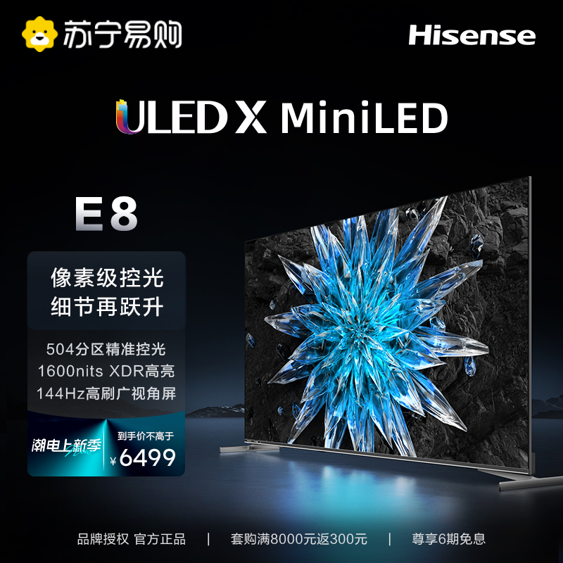 【海信21】 海信65E8H 65英寸ULED X 504分区MiniLED平板液晶电视