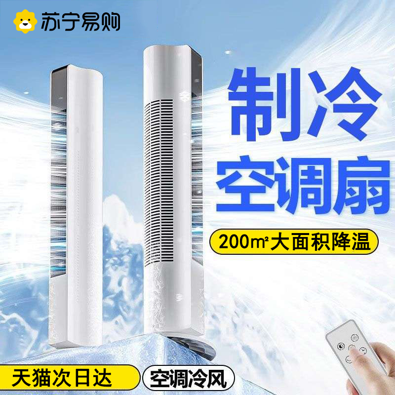 Air conditioning fan refrigeration small air conditioning Home Tower Vertical floor electric fan 2023 new without adding water cold blower 2738-Taobao