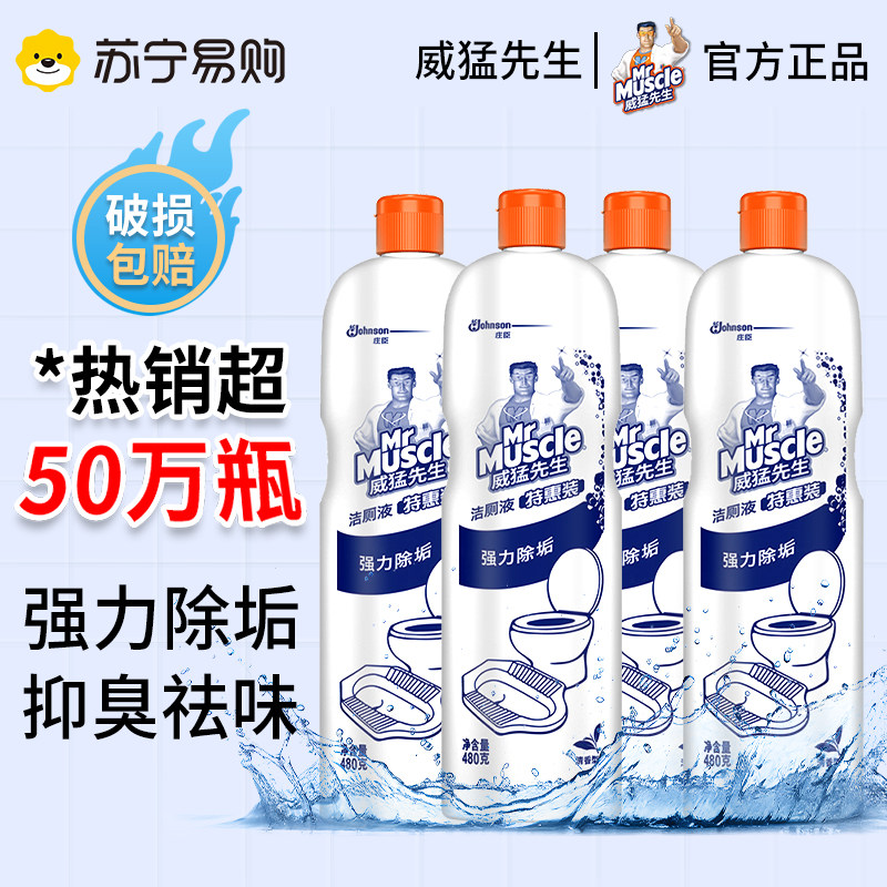 威猛先生洁厕灵清香480g*4瓶厕所抑臭祛味洁厕精清洁剂洁厕液1697