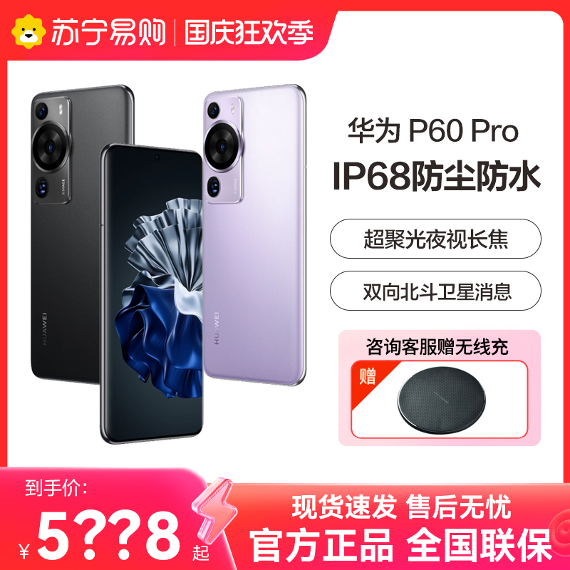 (stand down 1300 giveaway for wireless charging) Huawei HUAWEI P60 Pro ultra-spotlight night vision Long Jo Kunlun Glass Beidou satellite news HongMeng mobile phone's official flagship Huawei P60