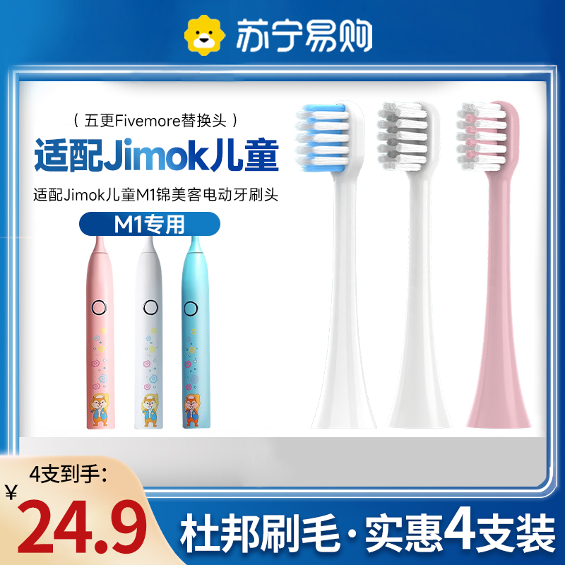 Five more adapted for Jimok children M1 gin meiker electric toothbrush head Germany soft hair replacement universal brush head 1383-Taobao