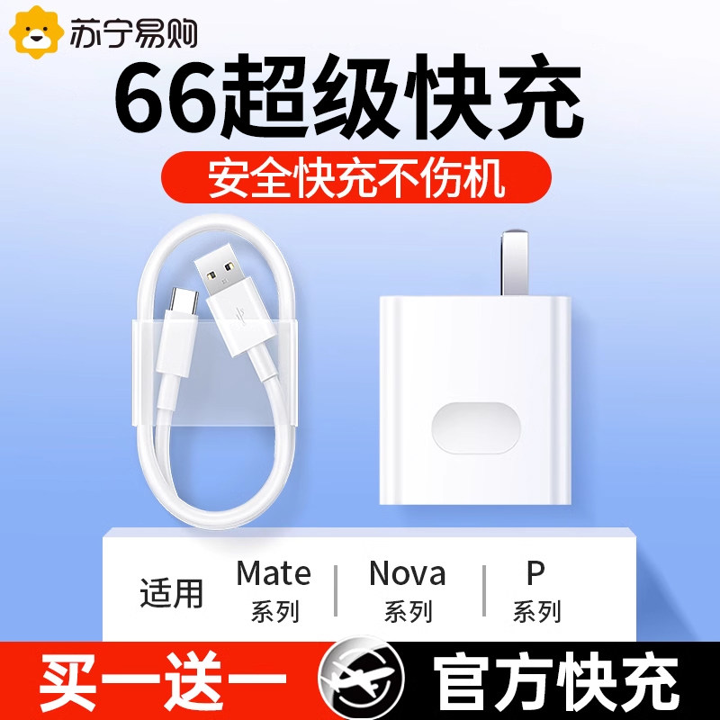 【官方正品】66超级快充头6a充电线120充电器头100一套88/5a手机mate60nova7/6/w数据线w/typec/tpyec插头696