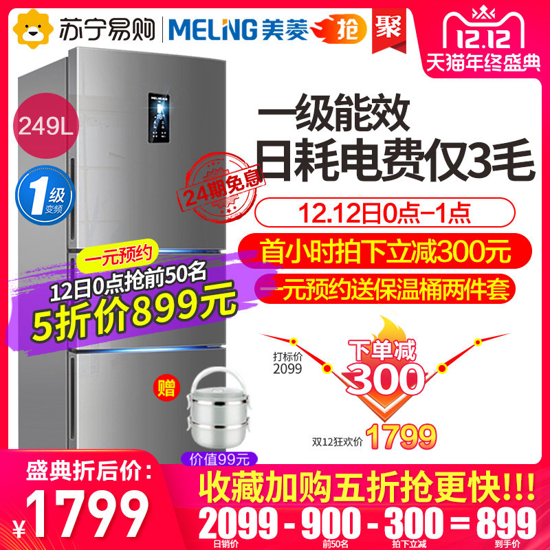 美菱 一级能效 风冷变频电冰箱 249L 图2