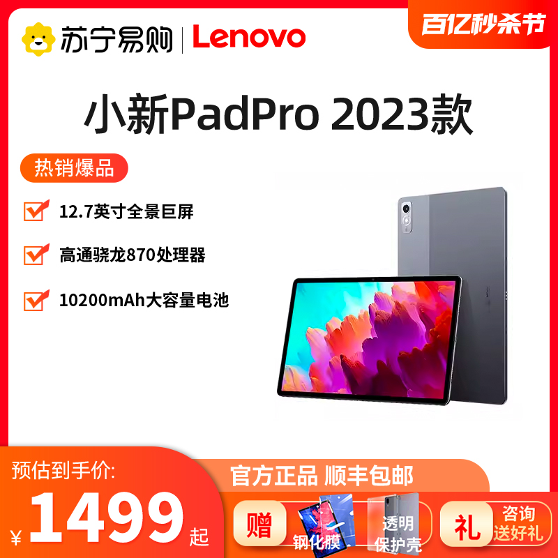 【爆款新品】联想小新平板Pad Pro 2023款12.7英寸 学习娱乐办公游戏平板 骁龙870联想平板电脑苏宁易购559 WIFI 8GB+128GB 前黑后灰 官方标配 实付1183.4元