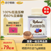 roland罗朗德亚麻籽油宝宝辅食添加油儿童食用油895