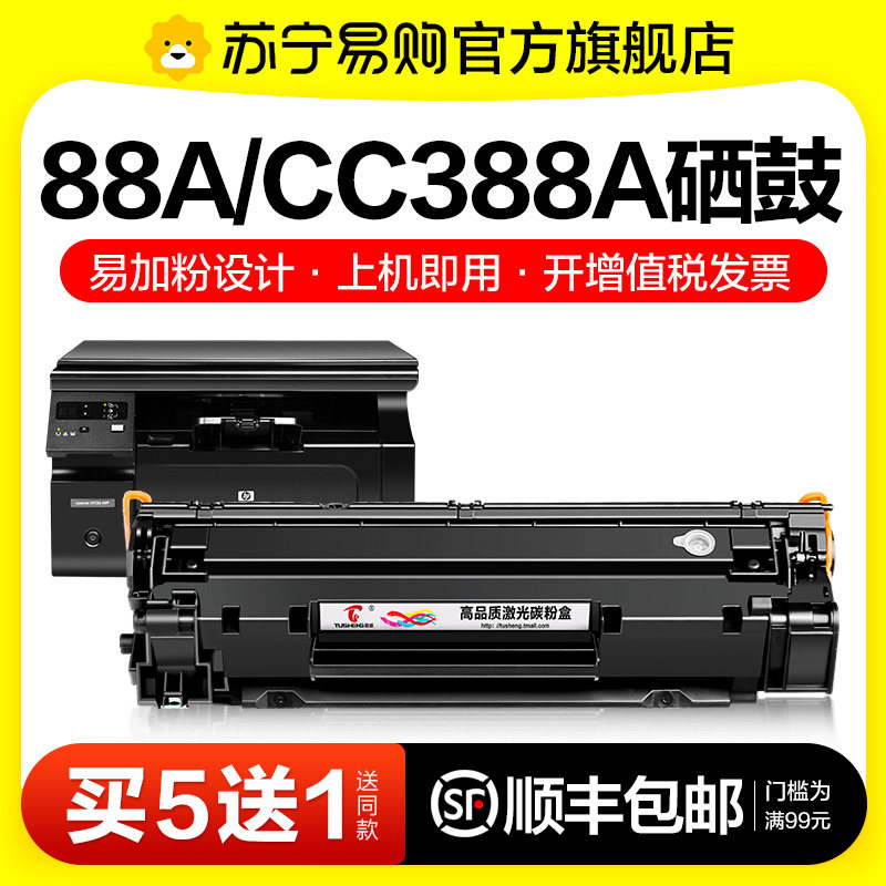 适用惠普CC388A硒鼓88A黑白打印机硒鼓LaserJet HP 388A晒鼓激光打印机碳粉复印一体机易加粉墨盒图盛1716