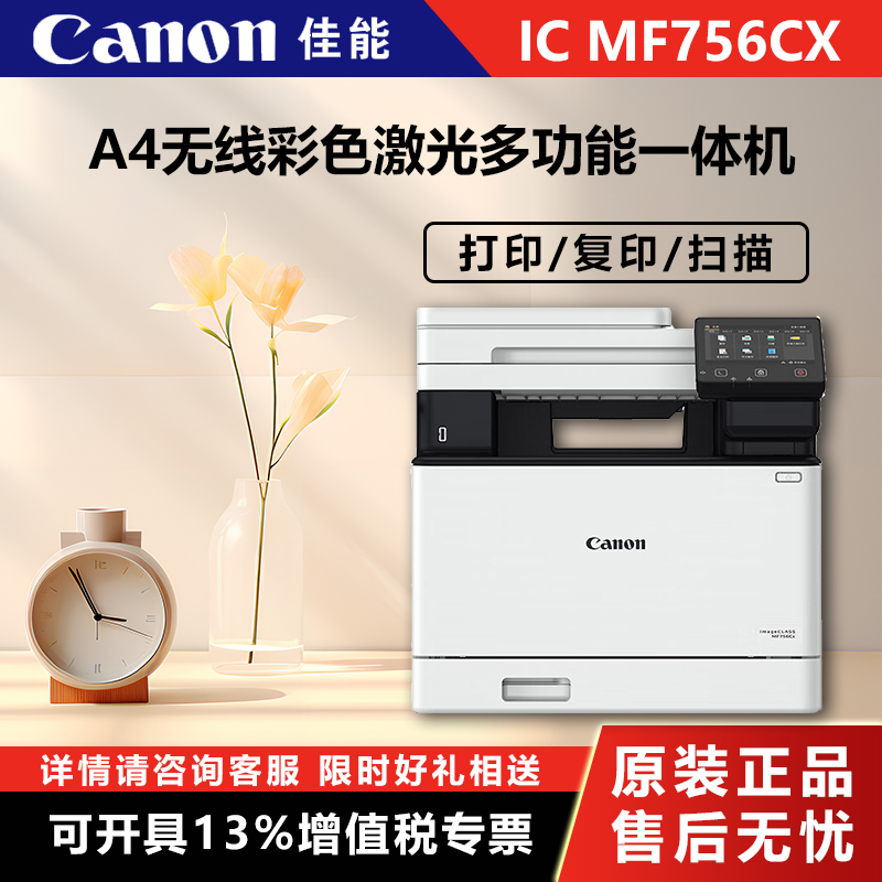 Canon (Canon) iC MF756Cx A4 Wireless Color Laser Multifunction All-in-One Print Photocopy Scan Fax Double-sided Automatic Draft-Draft Commercial (290