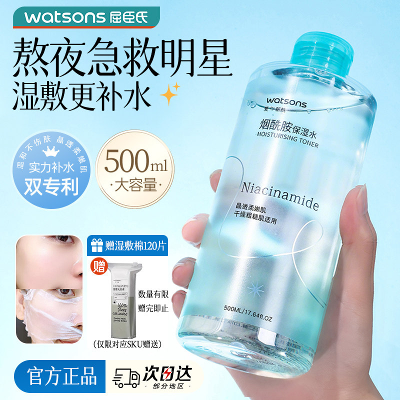 屈臣氏烟酰胺保湿水500毫升爽肤水正品提亮补水精华水湿敷水1802