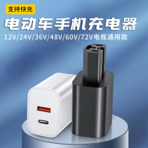 Electric vehicle mobile phone charger fast charging 48V60V72 volt universal converter usb car charging plug 2139