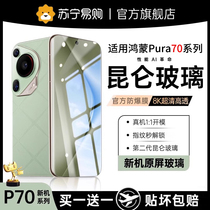 (Kunlun) Suitable for Hongmeng pura70pro mobile phone film pura70 tempered film anti-fall Hongmeng pura70pro full glue blue light eye protection film p70ultra privacy film