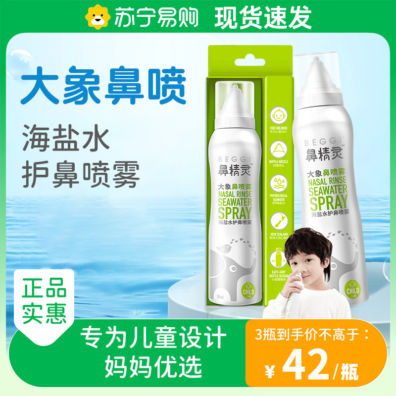 BEGGI Nasal Elves Marine Saline Nasal Spray Large Elephant Nasal Spray Nasal Spray Nasal Spray Baby Children Salt Water Wash 3203-Taobao