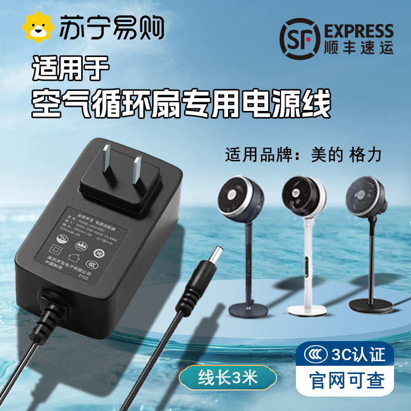 Suitable for Gree and Midea Fan Power Cords, Air Circulation Fans 24V1.5A Power Adapter, Xiaomi, Airmate Floor-Standing Electric Fans 24V1A Extension Cord Charger Plug Accessories 2354