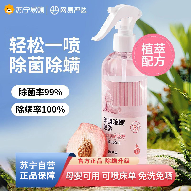 网易严选消毒除菌除螨喷雾剂床上免洗家用去螨虫除味喷雾植萃2589