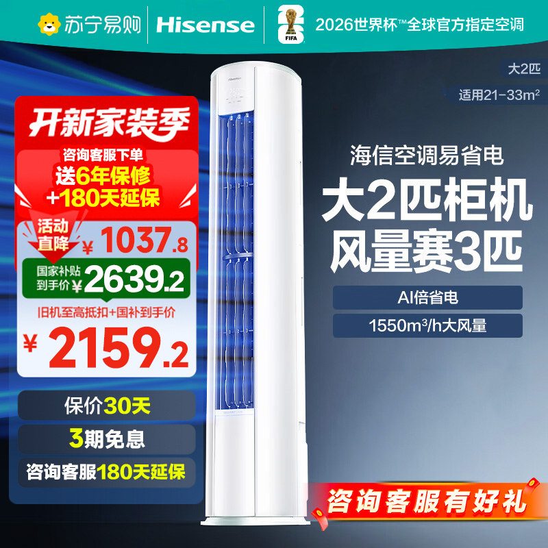 Hisense 2-horsepower energy-saving air conditioner cabinet