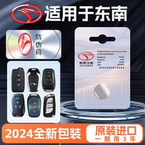 Suitable for Southeast DX8S DX7 seven DX3 Lingyue V3 Lingzhi V5 Lingshuai DX5 Sanx Lingshi v6 17 models 18 Lexus car key battery electronic remote control button electronic original