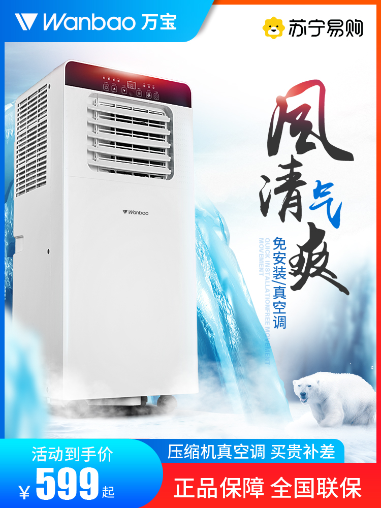 <!--万宝可移动空调单冷暖一体机无外机免安装出租房省电家用小型3465-->