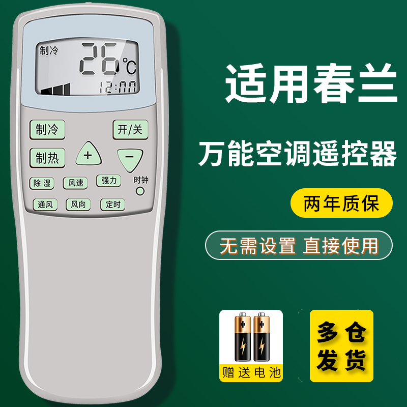 Apply Chunlan Air conditioning Remote control Mighty Universal Old Cabinet Machine Hanging Machine small Doctor KFR-35G1221-Taobao