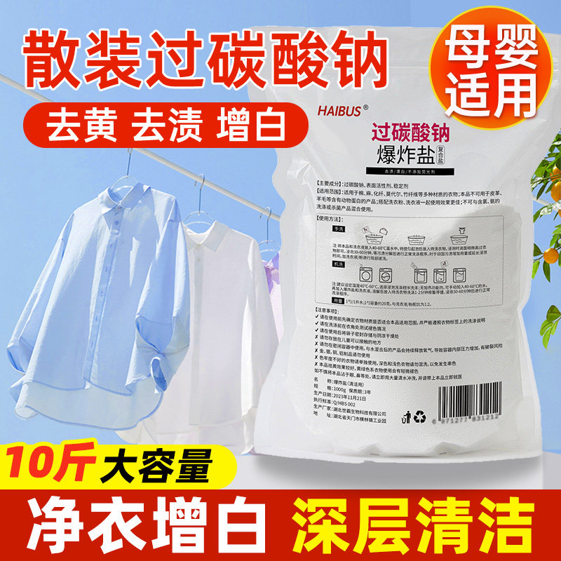 散装过碳酸钠小白鞋爆炸盐原料过碳散装制氧清洁剂去污垢去黄2759