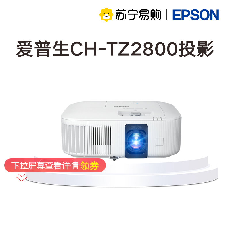 (Epson new product 4K cinema 2800 lumping-size 1 62 times large zoom) CH-TZ2800 Large chip high-definition highlight daytime straight projector Home theater Living room Bedroom 1