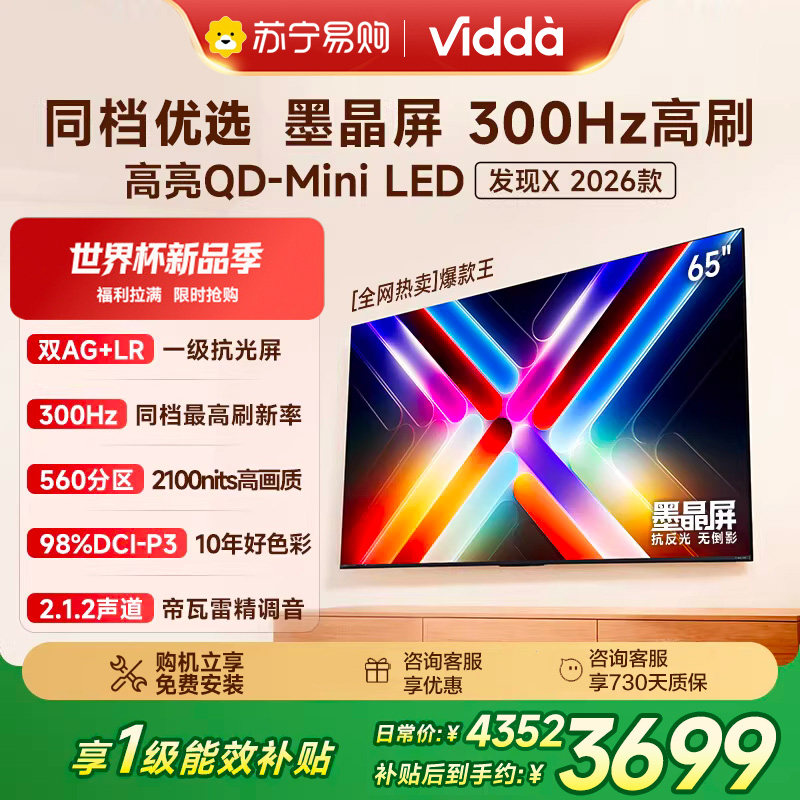 Vidda Discovery X 2026 65インチ Hisense QD-Mini LED ワールドカップTV 3891