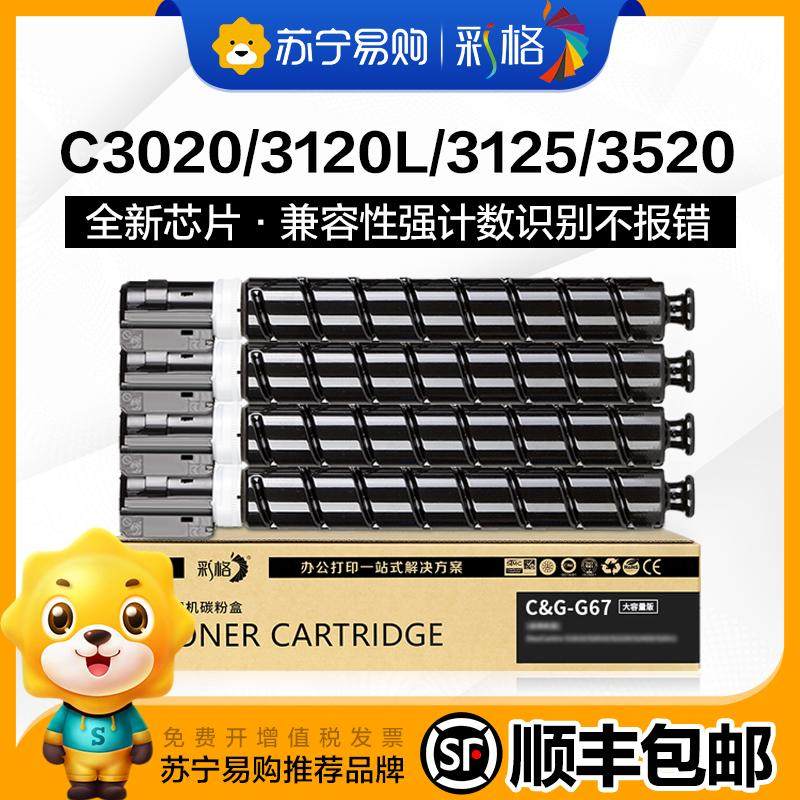 (Caig 254) applicable Canon C3020 powder box NPG-67 carbon C3125 C3125 C3520 3320 C3520 C3120L 3330 C3120L 3330