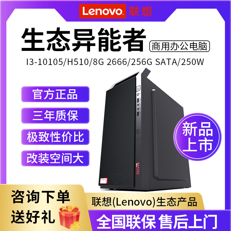 Associate (Lenovo) eco-herescan business office network class desktop computer host (I3-10105 H510 8G 2666 256G SATA 