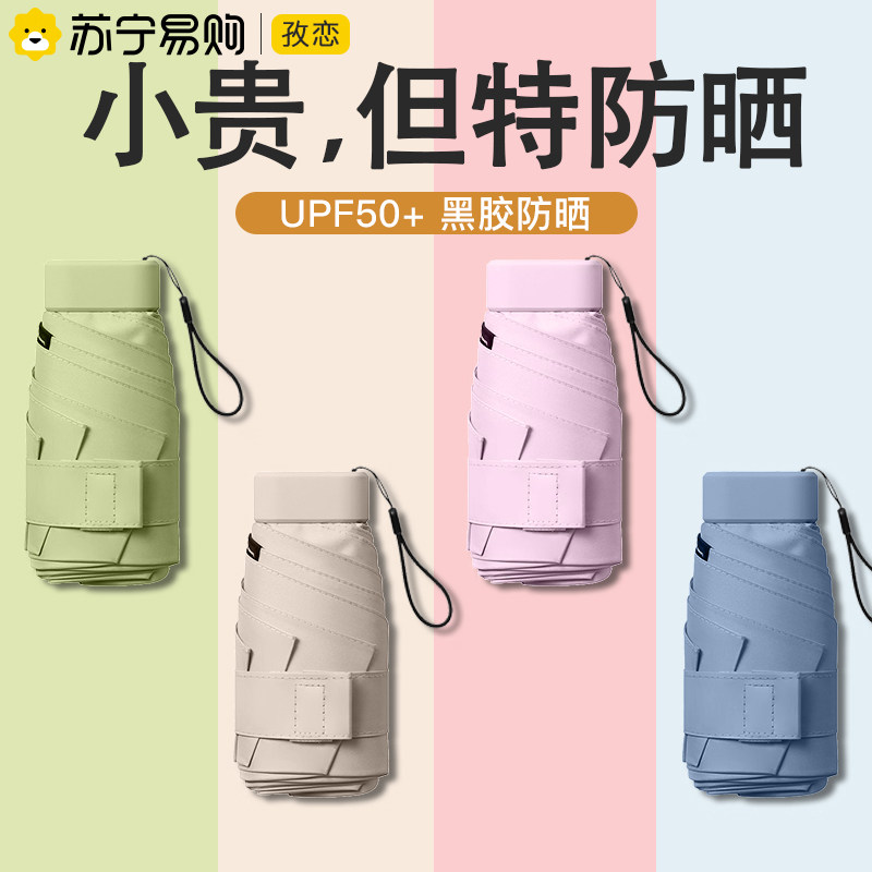 (Suning Recommended) Umbrella female sunny and rainy sun protection UV shading sun umbrella small capsule 1501-Taobao