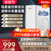 Haier water purifier household direct drinking kitchen tap water ro reverse osmosis pre-filter official flagship store 1400
