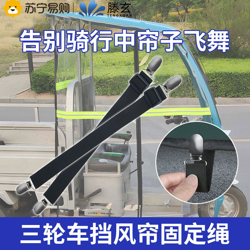 Tengen Tricycle Rain Shed Windproof Clips Car Shed Wind-Proof Curtain Fixed Rope Electric Car Flub Fixed God Instrumental 1563-Taobao
